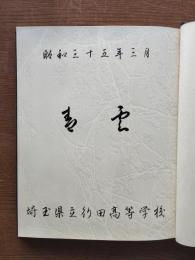 埼玉県立行田高等学校卒業記念アルバム（昭和35年）