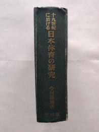 十九世紀に於ける日本体育の研究