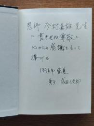 体育・スポーツ史研究の展望 : 国際的成果と課題 成田十次郎先生退官記念論文集