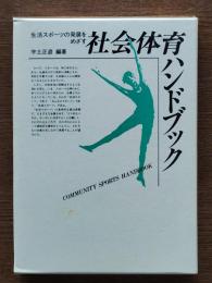 社会体育ハンドブック : 生活スポーツの発展をめざす