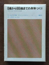 0歳から100歳までの身体づくり : 身体形成の生理学的基礎