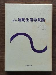 運動生理学概論