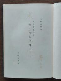 学校体育の父リーランド博士