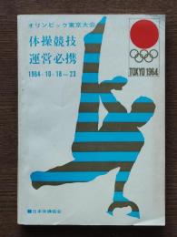 オリンピック東京大会・体操競技運営必携　1964,10,18～23