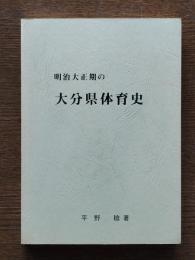 明治大正期の大分県体育史