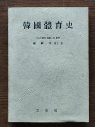 韓国体育史