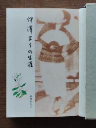 伊澤エイの生涯