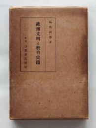 欧洲文明と教育史蹟