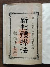 新制体操法
