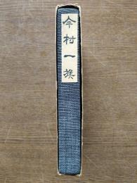 今村一族