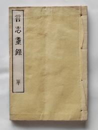 言志耋録　単