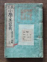 改正小学美容術