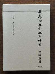 農文協五十五年略史