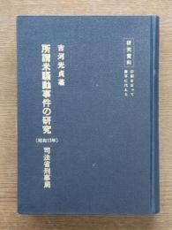 所謂米騒動事件の研究