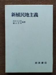 新植民地主義