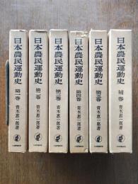 日本農民運動史　全6巻（本巻5冊・補巻）
