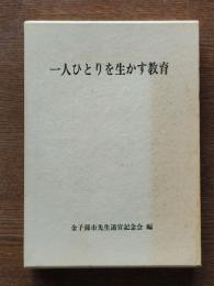 一人ひとりを生かす教育