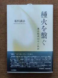 種火を繋ぐ : 連合結成33年の軌跡