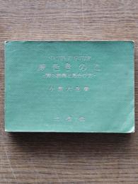 原色きのこ : 茸の採集と見分け方