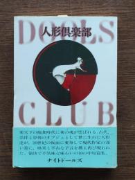 人形倶楽部