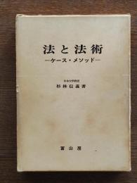法と法術 : ケース・メソッド