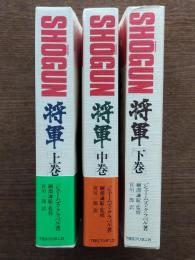 SHOGUN : 将軍 （上中下）3冊