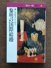 女の一生 : 人物近代女性史