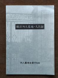 横浜外人墓地図鑑