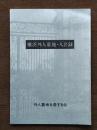 横浜外人墓地図鑑 2版