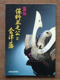 藩祖保科正之公と会津藩