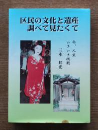 区民の文化と遺産調べて見たくて