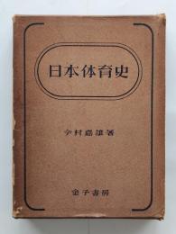 日本体育史