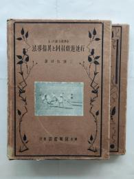 小学校に於ける行進遊戯材料と其指導法（上下）2冊