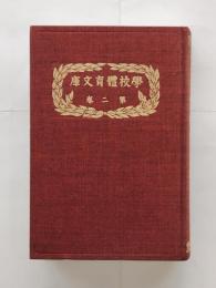 學校體育論