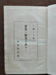真実の体育を求めて