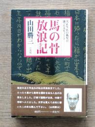 馬の骨放浪記 : 大正生れの孤児が辿った人生ノート