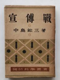 宣伝戦