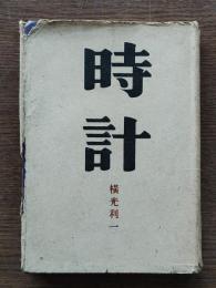 時計