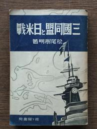 三国同盟と日米戦
