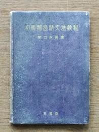 初級ドイツ語文法教程