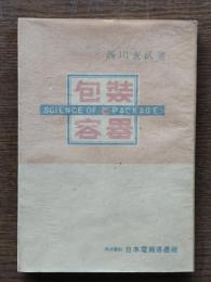 包装と容器