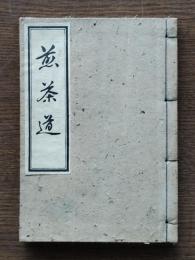 煎茶道