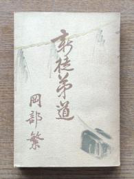 新徒弟道