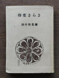 印度さらさ
