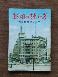 新聞の読み方―朝日新聞のしおり―