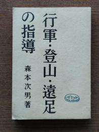 行軍・登山・遠足の指導