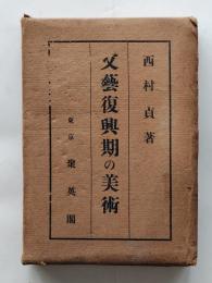 文芸復興期の美術