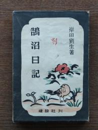 鵠沼日記