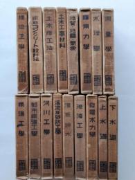 アルス土木工学大講座　全20巻のうち17巻一括（第7・15・16欠）