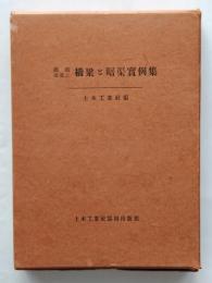 鐡筋混凝土橋梁と暗渠實例集（附録・設計図面集）